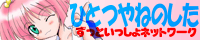 ひとつやねのした
